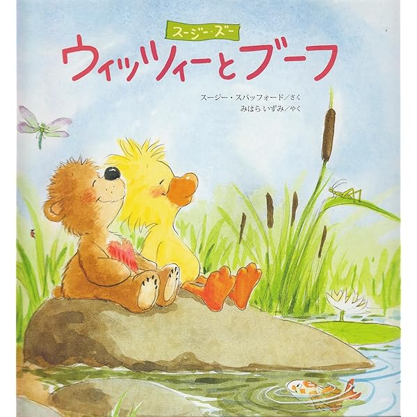 美品 スージー・スパッフォード「みんなともだち」版画 直筆サイン入 スージーズー Amazon.co.jp: いつまでもともだち: ス-ジ-・ズ- : スージー スパッ